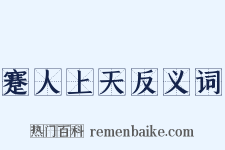 蹇人上天反义词是什么意思的图片